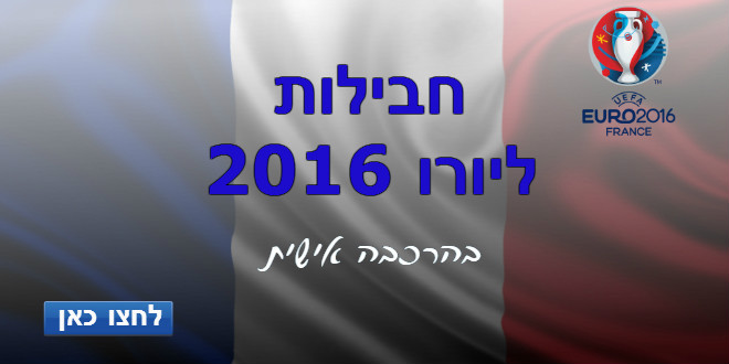 חבילות ליורו 2016 בהרכבה אישית. פנו אלינו ונשמח לסייע